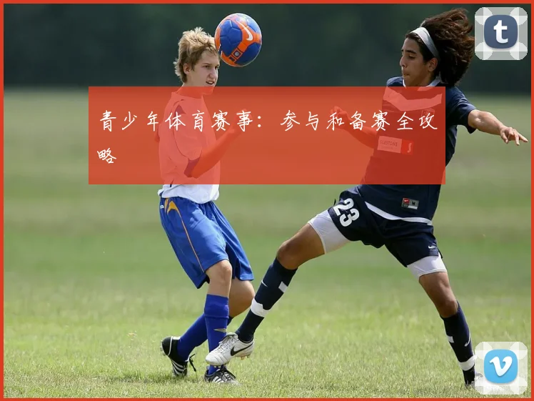 青少年体育赛事：参与和备赛全攻略