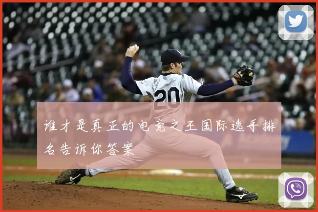 谁才是真正的电竞之王国际选手排名告诉你答案