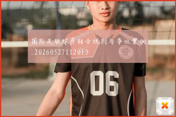国际足联球员转会规则与争议案例_20260527112013