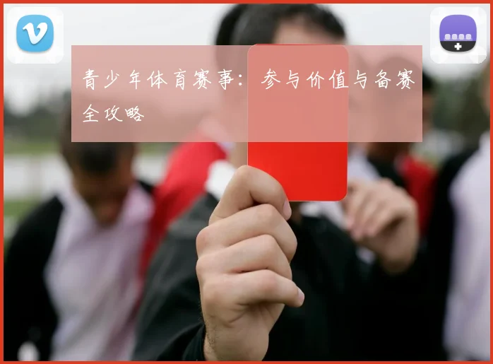 青少年体育赛事：参与价值与备赛全攻略