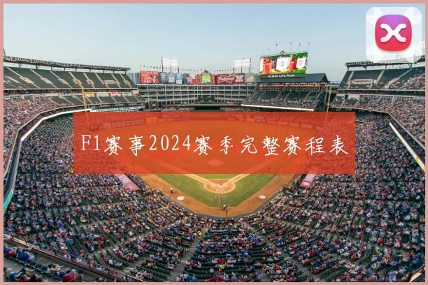 F1赛事2024赛季完整赛程表