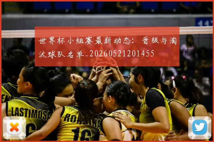 世界杯小组赛最新动态：晋级与淘汰球队名单_20260521201455