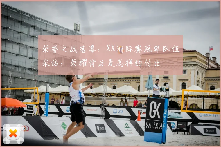 荣誉之战落幕，XX洲际赛冠军队伍采访，荣耀背后是怎样的付出