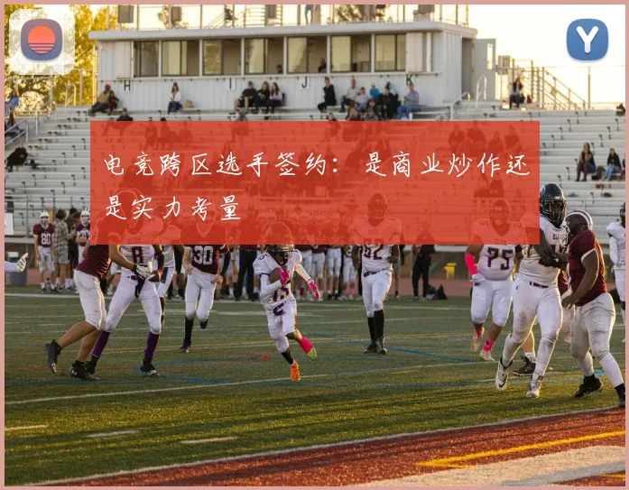 电竞跨区选手签约：是商业炒作还是实力考量