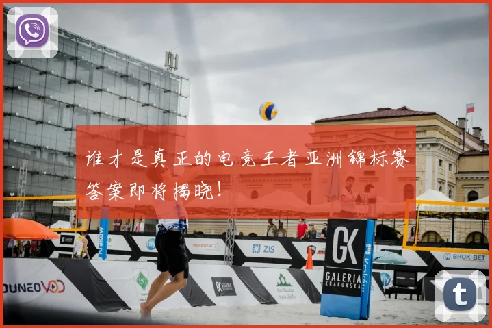 谁才是真正的电竞王者亚洲锦标赛答案即将揭晓！