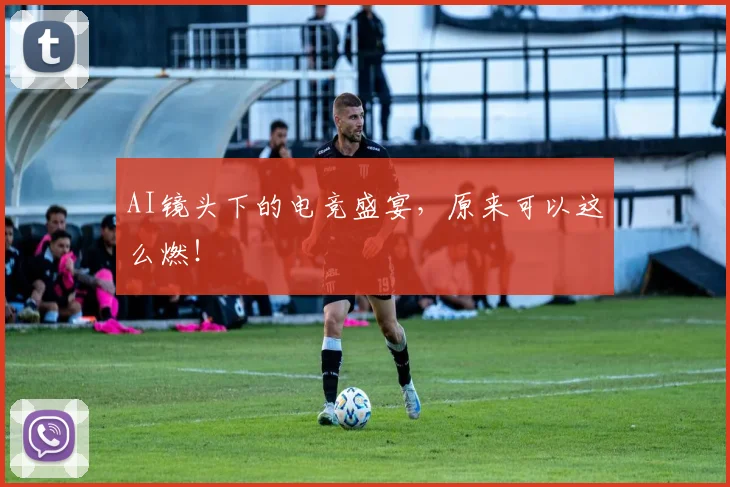 AI镜头下的电竞盛宴，原来可以这么燃！