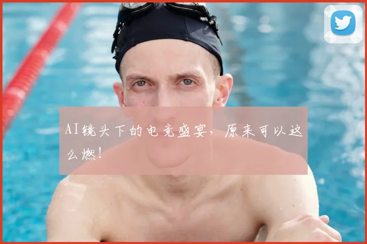AI镜头下的电竞盛宴，原来可以这么燃！