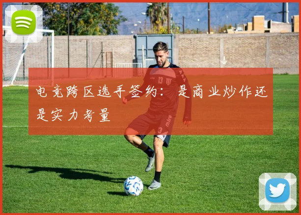 电竞跨区选手签约：是商业炒作还是实力考量